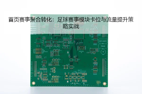 shou-ye-sai-shi-ju-he-zhuan-hua-zu-qiu-sai-shi-mo-kuai-ka-wei-yu-liu-liang-ti-sheng-ce-lve-shi-zhan-2-192.jpg