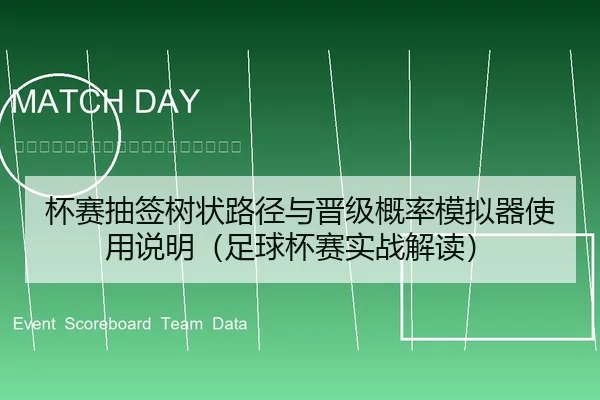 杯赛抽签树状路径与晋级概率模拟器使用说明（足球杯赛实战解读）