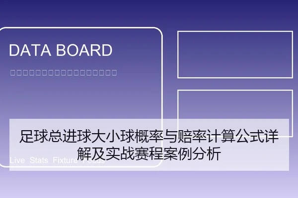 足球总进球大小球概率与赔率计算公式详解及实战赛程案例分析